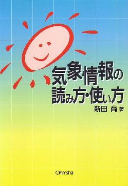 画像1: 気象情報の読み方・使い方 (1)