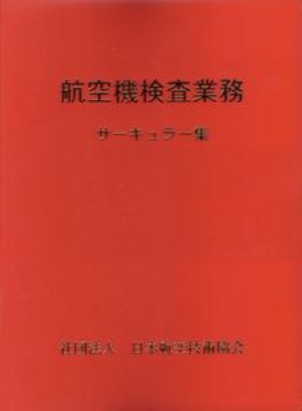 画像1: 航空機検査業務サーキュラー集 （加除式） (1)