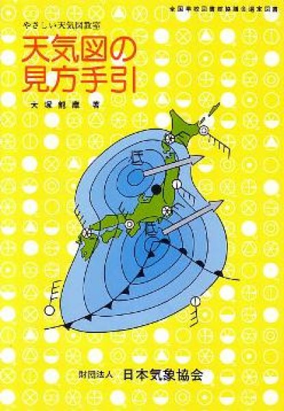 画像1: 天気図の見方手引 (1)