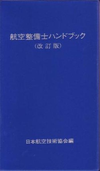 画像1: 航空整備士ハンドブック (1)