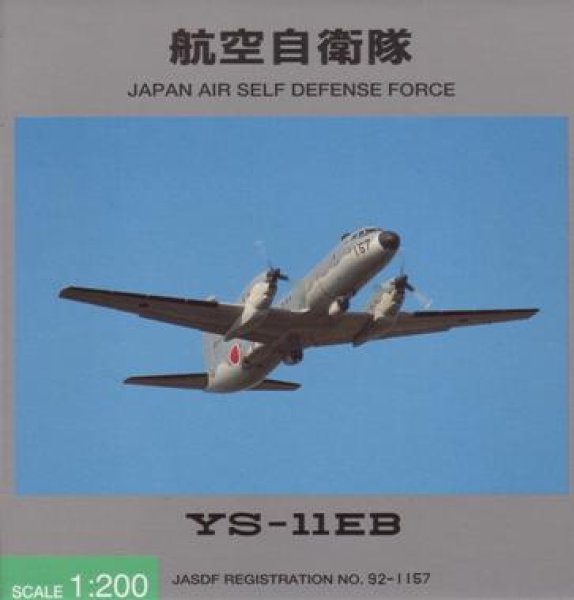 画像1: ＹＳ－１１ＥＢ　航空自衛隊　９２－１１５７ (1)