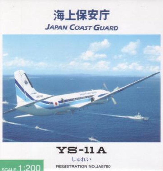 画像1: ＹＳ－１１Ａ　海上保安庁　しゅれい (1)