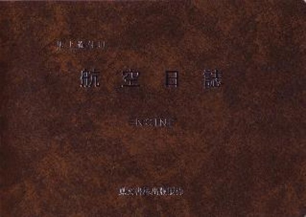 画像1: 航空日誌　地上備付用　（発動機／プロペラ） (1)