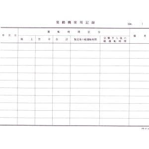 画像: 航空日誌用紙  『発動機使用記録 Ｅ４』