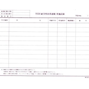 画像: 航空日誌用紙  『ＴＣＤ （耐空性改善通報） 実施記録』