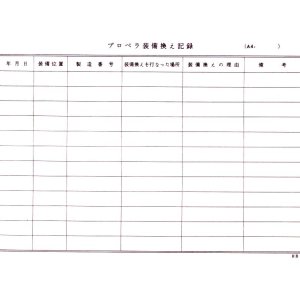 画像: 航空日誌用紙  『プロペラ装備換え記録 A４』