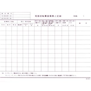 画像: 航空日誌用紙  『尾部回転翼装備換え記録 Ｈ4Ｂ』