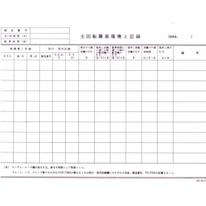 画像: 航空日誌用紙  『主回転翼装備換え記録 Ｈ４A』