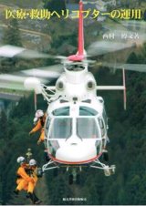 画像: 医療・救助ヘリコプターの運用