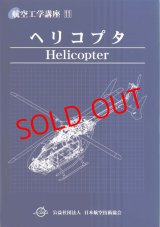 画像: 航空工学講座　１１　「ヘリコプタ」　第６版