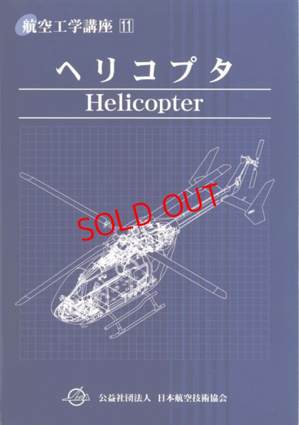 画像1: 航空工学講座　１１　「ヘリコプタ」　第６版
