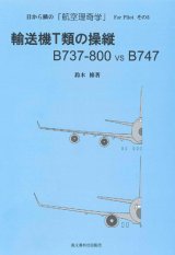 画像: 輸送機T類の操縦　B737-800 vs B747