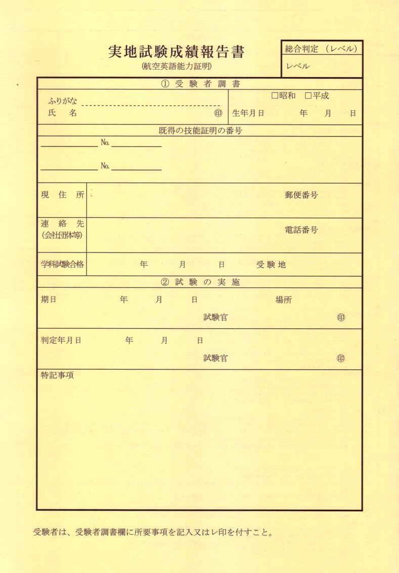 実地試験成績報告書 航空英語能力証明 パイロットショップ バスタークライム