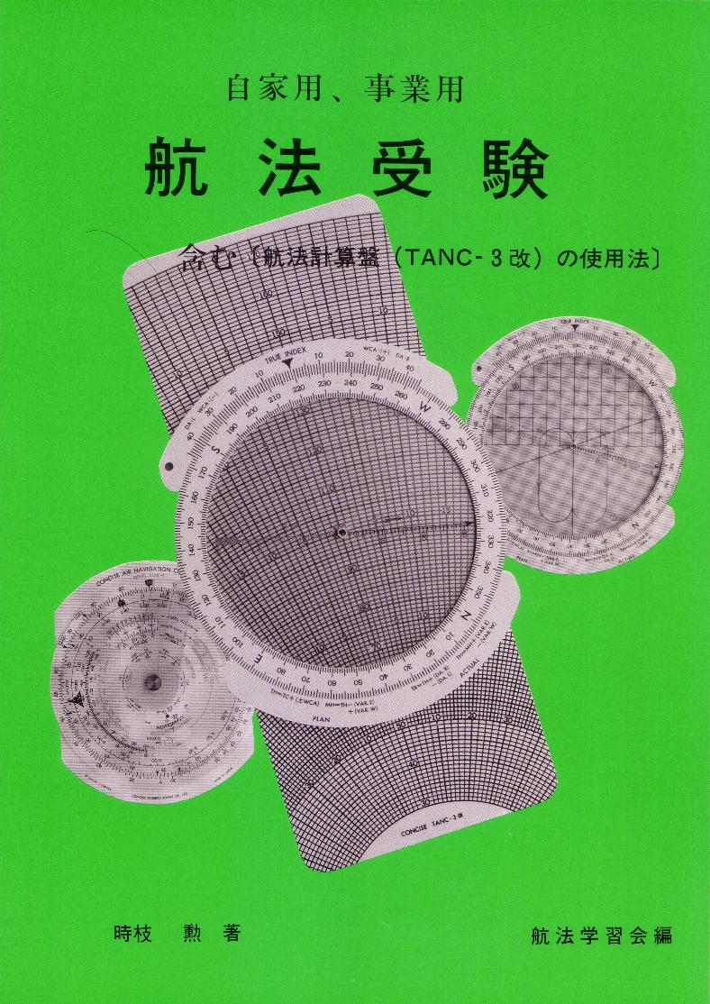 驚きの価格が実現！】 航法計算板 TANK-3改 事業用操縦士 自家用操縦士