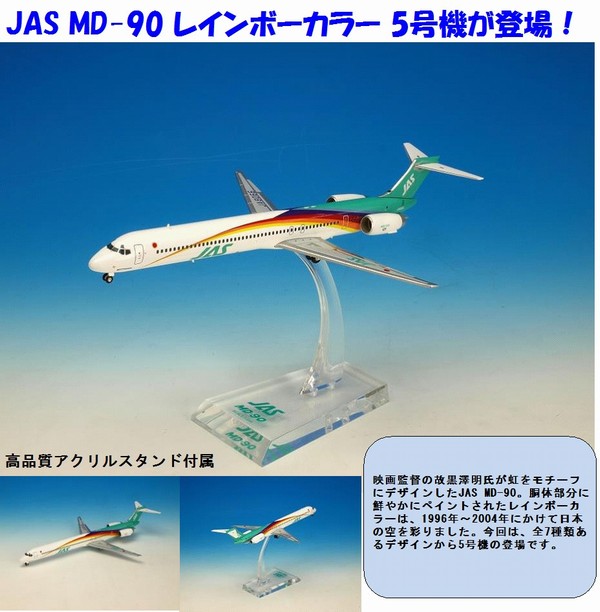 枚数限定 【レア】1/200 JAS MD-90 黒澤レインボーカラー 7機セット