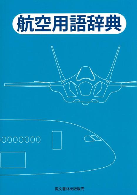画像1: 航空用語辞典