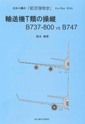 画像1: 輸送機T類の操縦　B737-800 vs B747