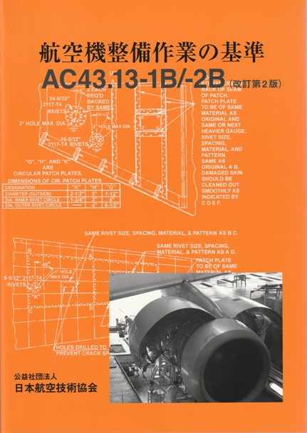 航空機整備作業の基準 ＡＣ４３．１３－１Ｂ／－２Ｂ （改訂第２版 