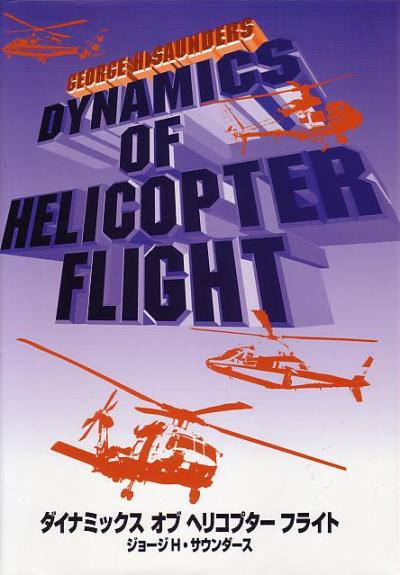 画像1: ダイナミックス　オブ　ヘリコプターフライト