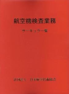 画像1: 航空機検査業務サーキュラー集 （加除式）